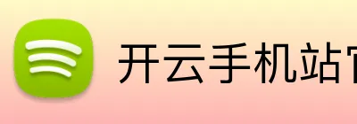开云手机站官方版网站登录入口 Logo
